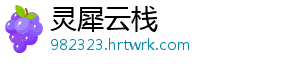 灵犀云栈